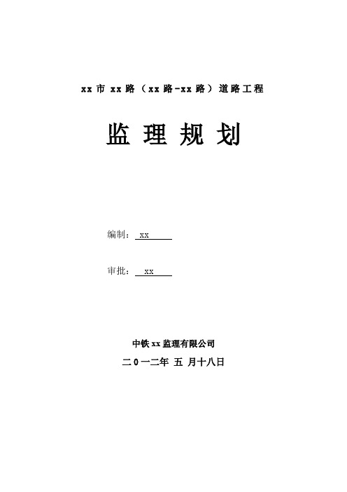 市政道路工程监理规划(2012年)