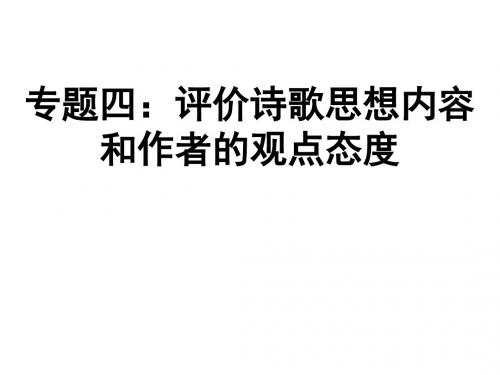 2019高考语文诗歌鉴赏——思想内容和观点态度 精品