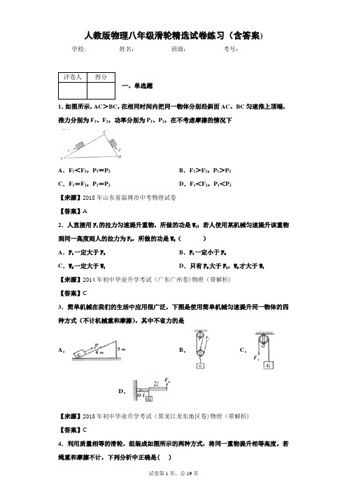 人教版物理八年级滑轮精选试卷练习(含答案)1