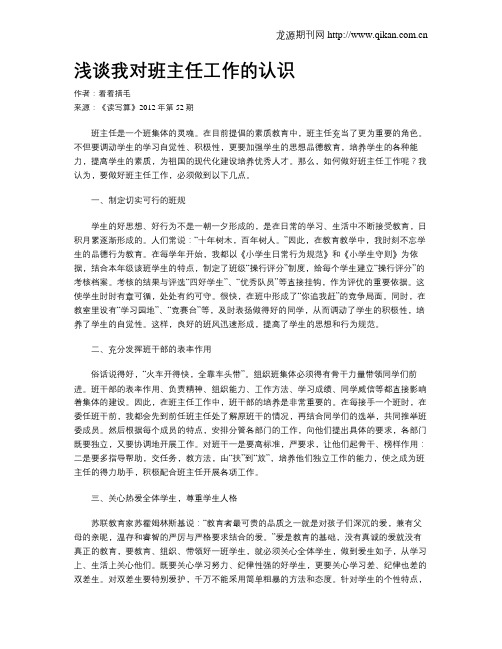 浅谈我对班主任工作的认识