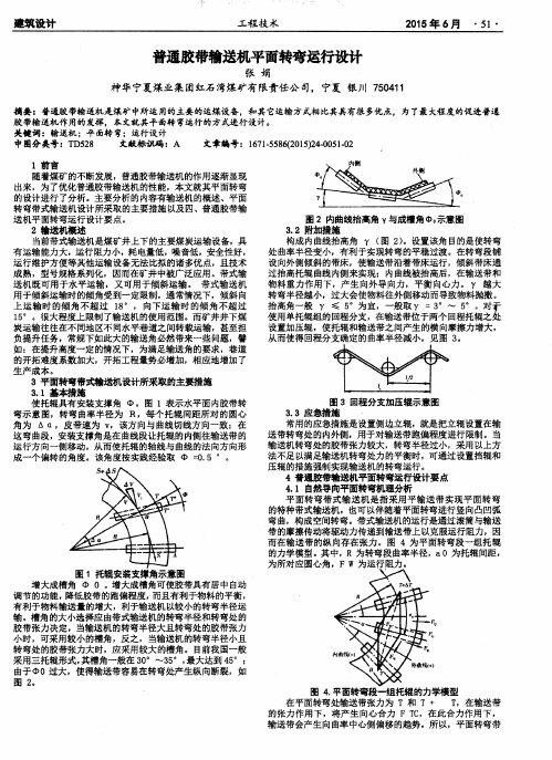 普通胶带输送机平面转弯运行设计