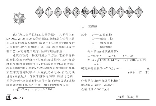 铝件内螺纹底孔尺寸的确定