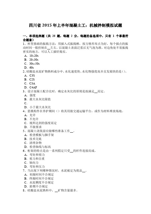 四川省2015年上半年混凝土工：机械拌制模拟试题