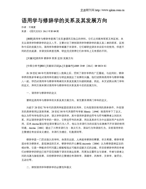 语用学与修辞学的关系及其发展方向