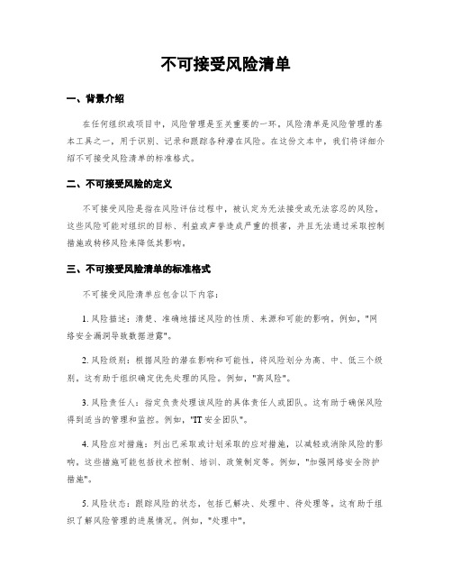 不可接受风险清单