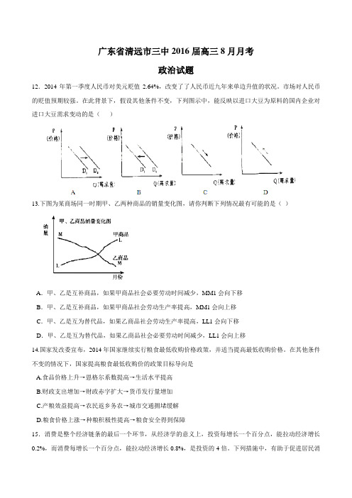 广东省清远市三中2016届高三8月月考政治试题(原卷版)