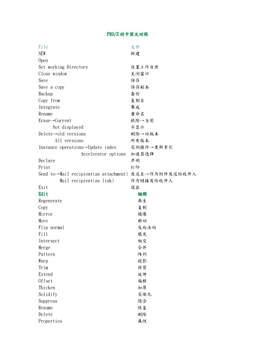 PROE命令的中英文对照