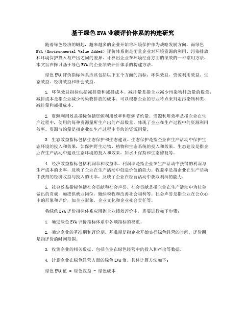 基于绿色EVA业绩评价体系的构建研究