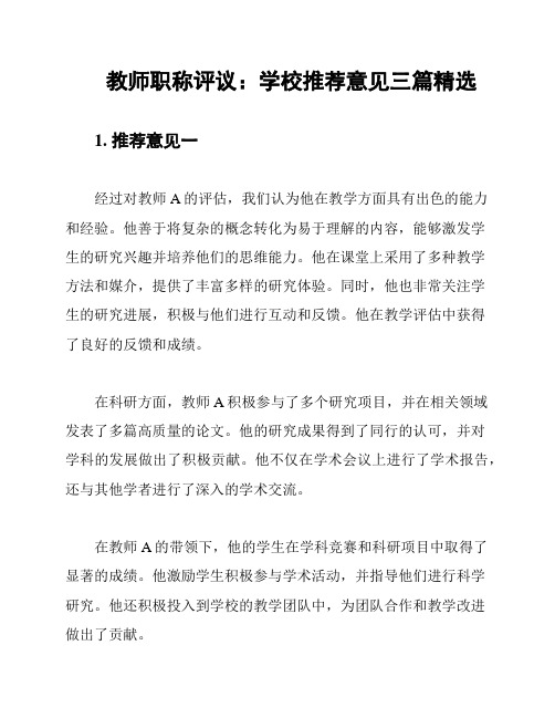 教师职称评议：学校推荐意见三篇精选