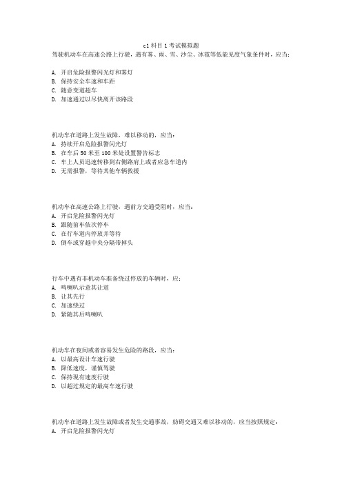 c1科目1考试模拟题