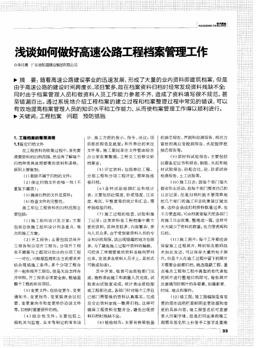 浅谈如何做好高速公路工程档案管理工作