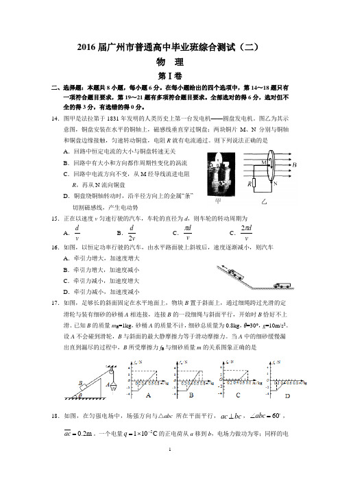 2016届广州市普通高中毕业班综合测试(二)(物理)分析