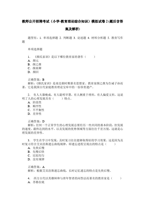 教师公开招聘考试(小学-教育理论综合知识)模拟试卷2(题后含答案及解析)