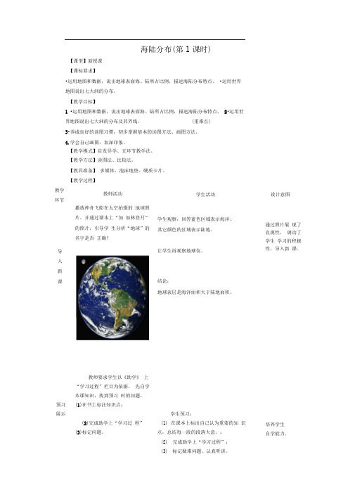 七年级地理上册第三章第一节海陆分布(第1课时)教案(新版)商务星球版