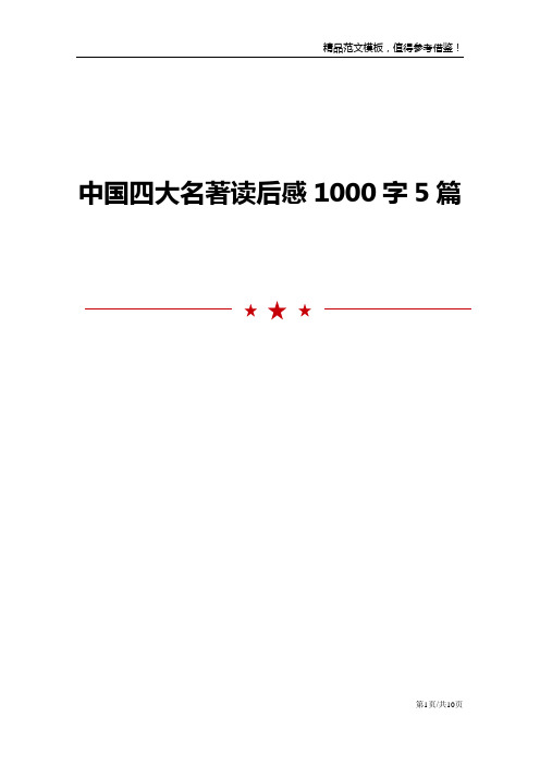 中国四大名著读后感1000字5篇