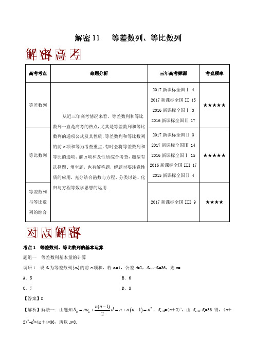 解密11 等差数列、等比数列-备战2018年高考数学理之高