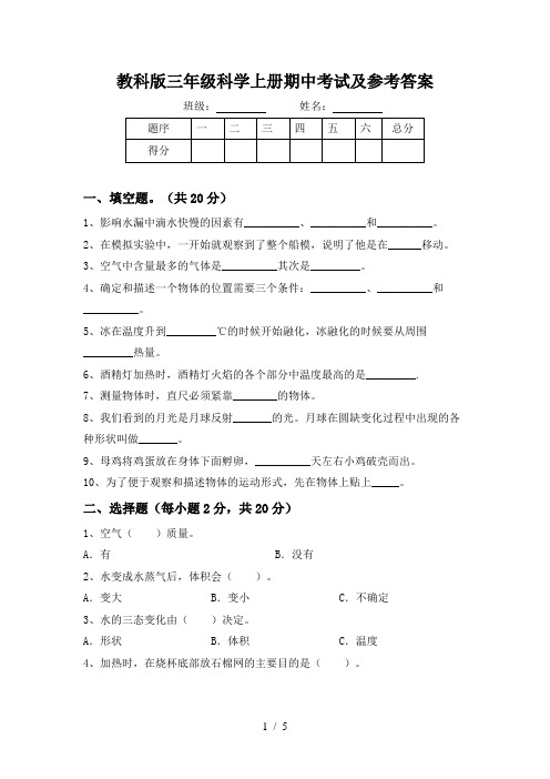 教科版三年级科学上册期中考试及参考答案