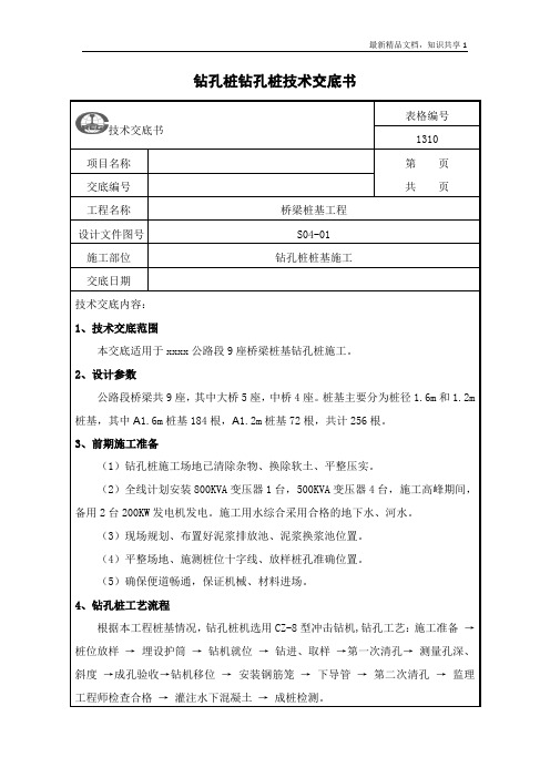 桩基钻孔桩施工技术交底(三级)