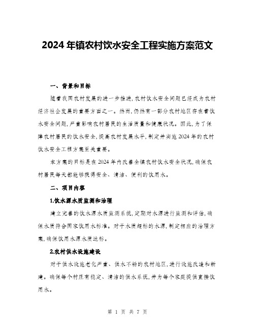 2024年镇农村饮水安全工程实施方案范文(2篇)