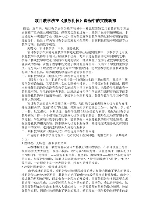 项目教学法在《服务礼仪》课程中的实践新探