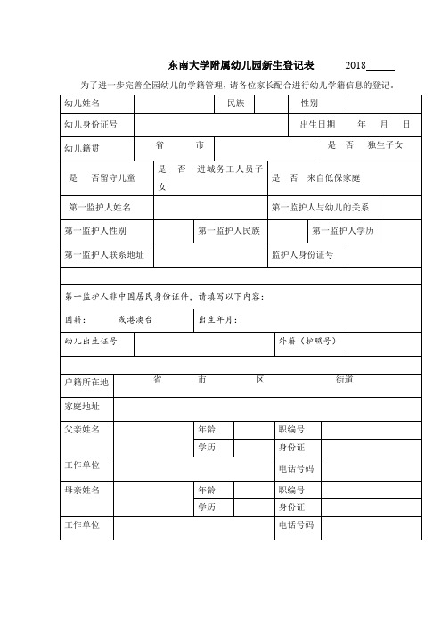 东南大学附属幼儿园新生登记表2018