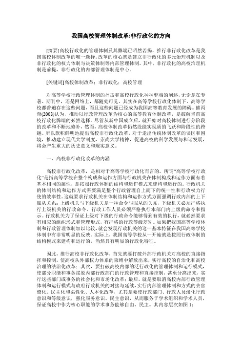 我国高校管理体制改革-非行政化的方向