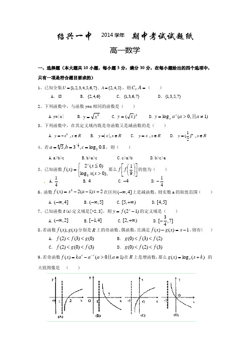 浙江省绍兴一中2014-2015学年高一上学期期中考试数学 Word版试卷及答案