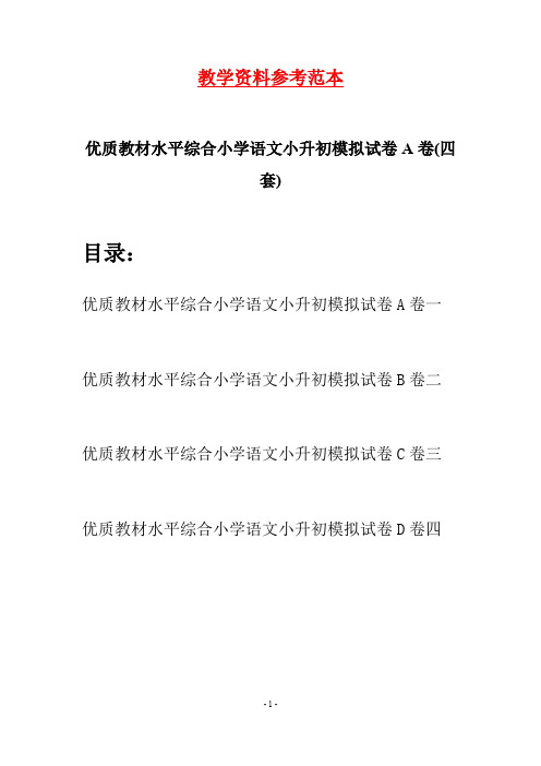 优质教材水平综合小学语文小升初模拟试卷A卷(四套)