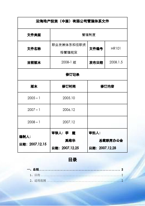 职业发展体系与任职资格管理规定