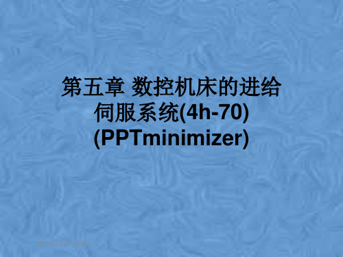 第五章 数控机床的进给伺服系统(4h-70) (PPTminimizer)