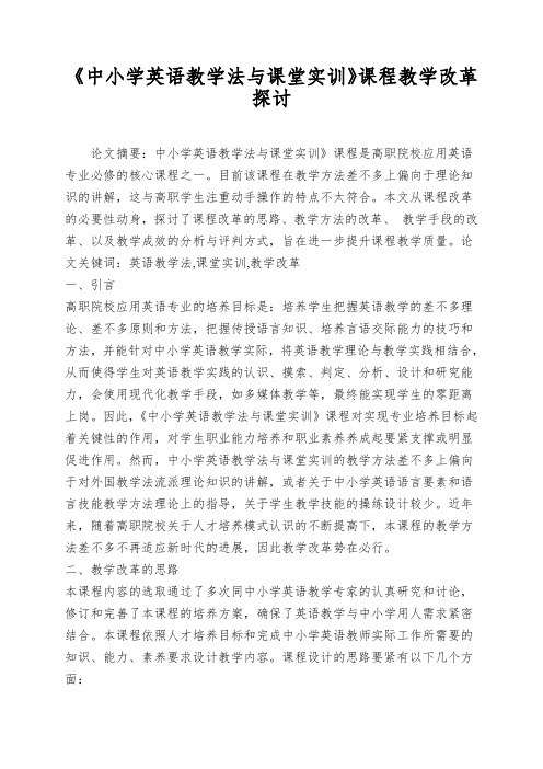 《中小学英语教学法与课堂实训》课程教学改革探讨