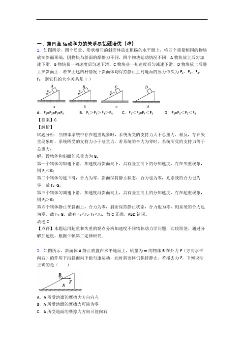 物理高一上册 运动和力的关系单元复习练习(Word版 含答案)