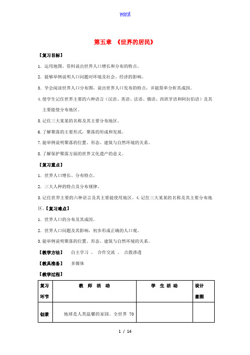 (水滴系列)七年级地理上册 第五章 世界的居民复习教案 (新版)商务星球版-(新版)商务星球版初中七