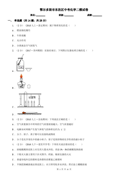 鄂尔多斯市东胜区中考化学二模试卷