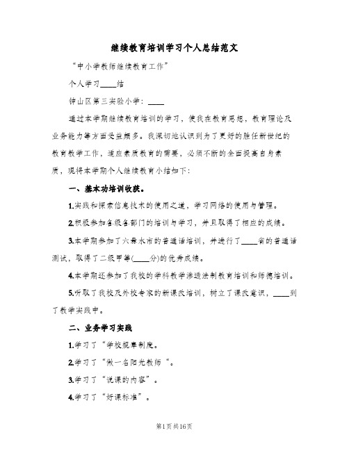 继续教育培训学习个人总结范文(4篇)