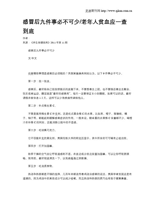 感冒后九件事必不可少老年人贫血应一查到底