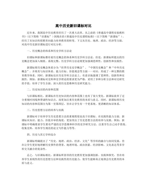 高中历史新旧课标对比