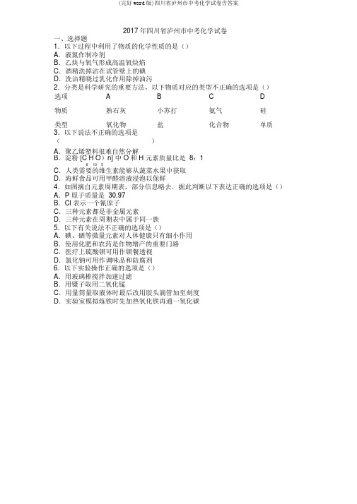 (完整word版)四川省泸州市中考化学试卷含