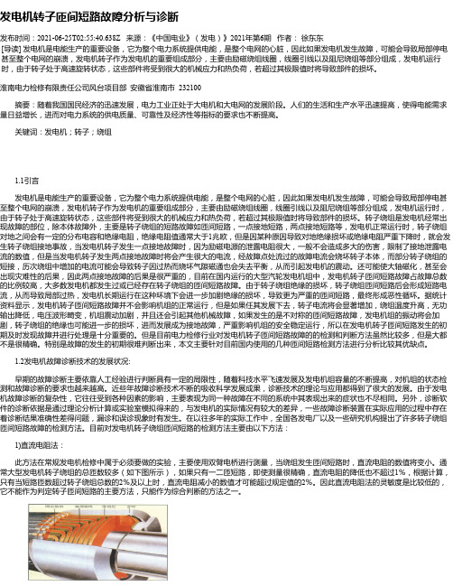 发电机转子匝间短路故障分析与诊断