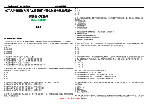 南开大学智慧树知到“工商管理”《税收制度与税务筹划》网课测试题答案3