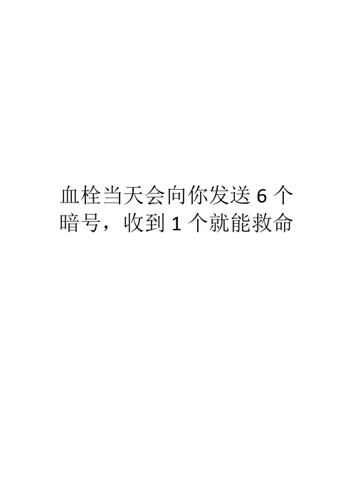 血栓当天会向你发送6个暗号,收到1个就能救命