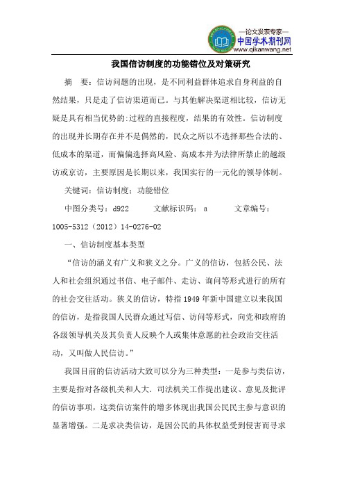 我国信访制度的功能错位及对策研究