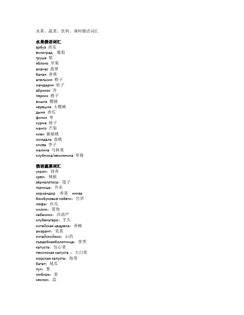 水果、蔬菜、饮料、调料俄语词汇