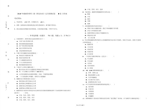 2019年健康管理师三级《理论知识》过关检测试卷B卷含答案