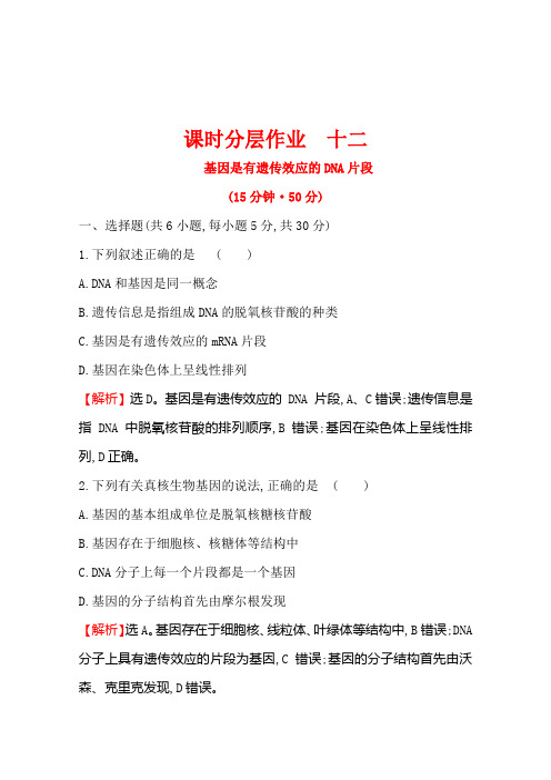 高中生物必修二人教版课时分层作业3-4基因是有遗传效应的DNA片段