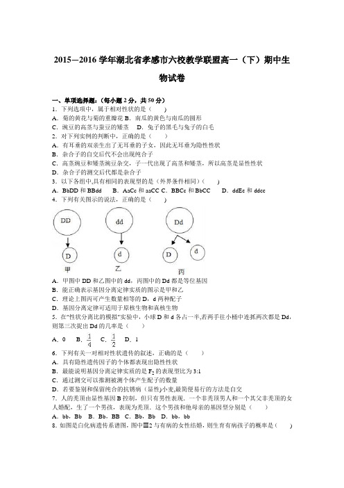 湖北省孝感市六校教学联盟2015-2016学年高一下学期期中生物试卷 含解析