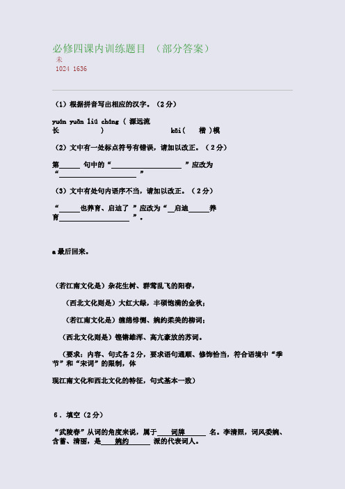 百强重点名校高考备考_必修四课内训练题目 (部分答案)(完美整理版)