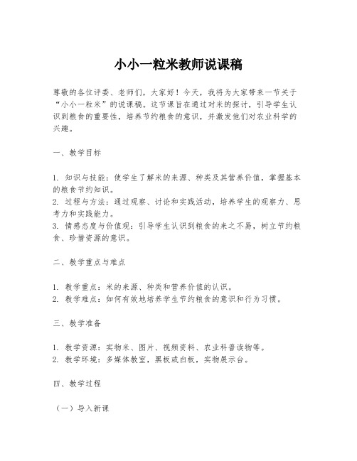 小小一粒米教师说课稿