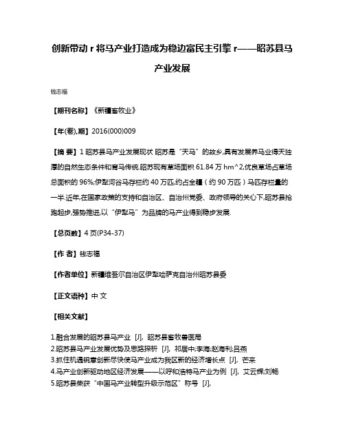 创新带动r将马产业打造成为稳边富民主引擎r——昭苏县马产业发展