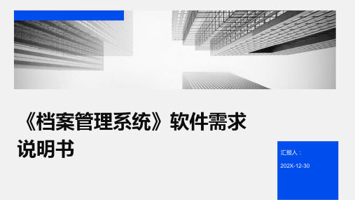 《档案管理系统》软件需求说明书